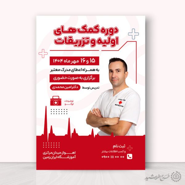 پوستر لایه باز دوره آموزش اولیه تزریقات برای چاپ و طراحی پوستر لایه باز دوره آموزشی