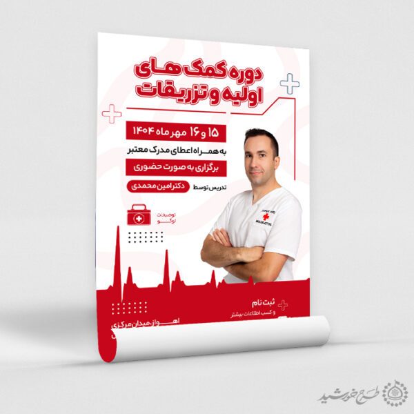 پوستر لایه باز دوره آموزش اولیه تزریقات برای چاپ و طراحی پوستر لایه باز دوره آموزشی