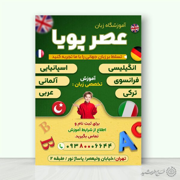طرح پوستر ثبت نام آموزشگاه زبان لایه باز برای چاپ و طراحی پوستر لایه باز کلاس درس