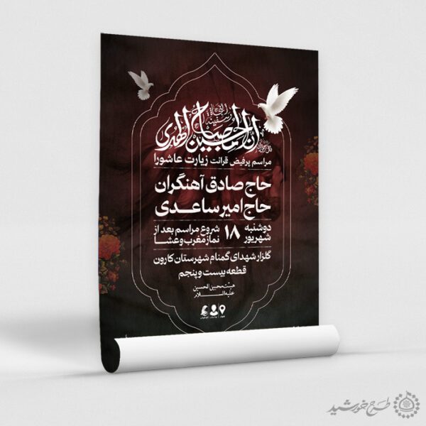 طرح پوستر ویژه مراسم زیارت عاشورا لایه باز برای چاپ و طراحی پوستر لایه باز دعا و مناجات