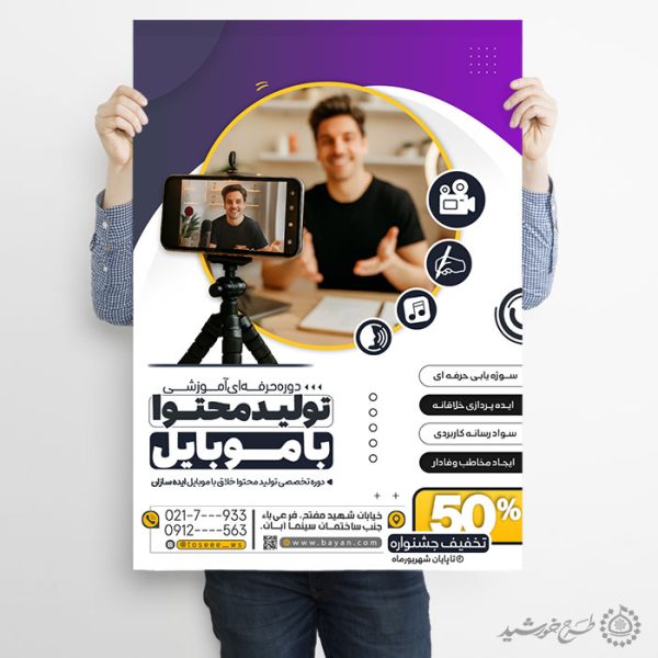 طرح پوستر دوره مهارتی تولید محتوا با موبایل لایه باز برای چاپ و طراحی پوستر لایه باز دوره آموزشی