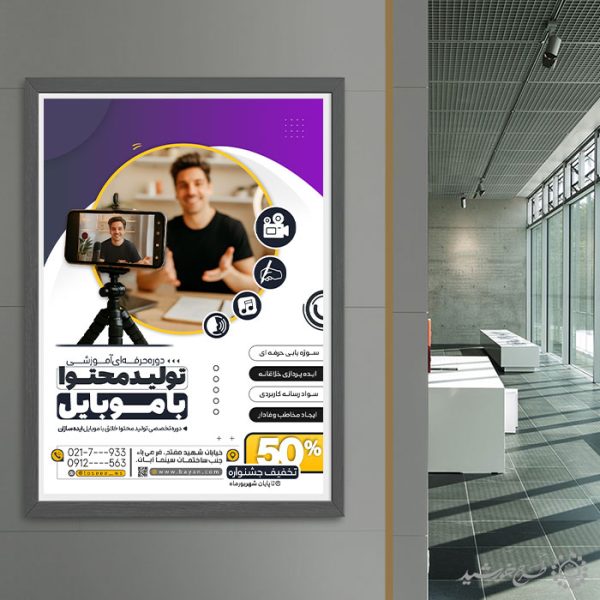 طرح پوستر دوره مهارتی تولید محتوا با موبایل لایه باز برای چاپ و طراحی پوستر لایه باز دوره آموزشی