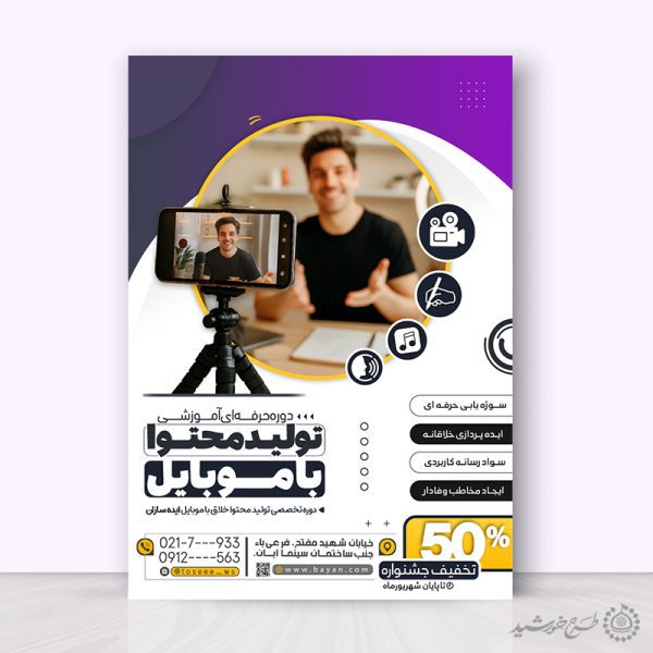 طرح پوستر دوره مهارتی تولید محتوا با موبایل لایه باز برای چاپ و طراحی پوستر لایه باز دوره آموزشی