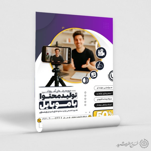 طرح پوستر دوره مهارتی تولید محتوا با موبایل لایه باز برای چاپ و طراحی پوستر لایه باز دوره آموزشی