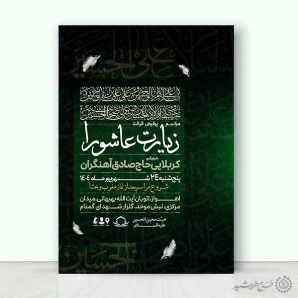 طرح پوستر مراسم برگزاری زیارت عاشورا لایه باز برای چاپ و طراحی پوستر لایه باز دعا و مناجات