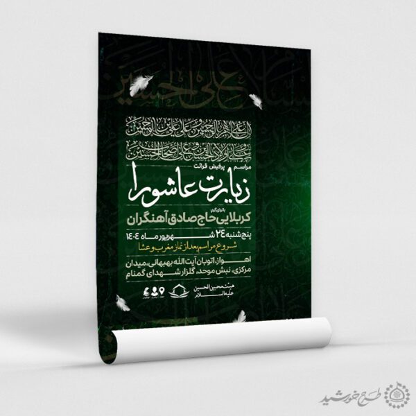 طرح پوستر مراسم برگزاری زیارت عاشورا لایه باز برای چاپ و طراحی پوستر لایه باز دعا و مناجات