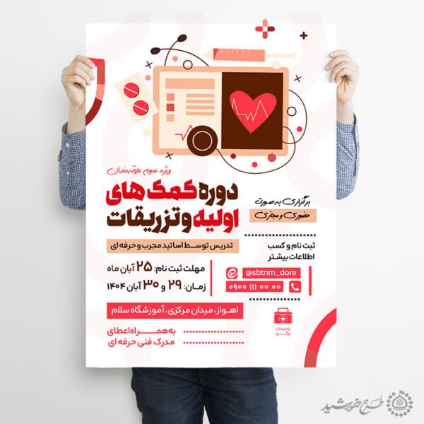 طرح پوستر لایه باز کلاس آموزش امداد و کمکهای اولیه طرح پوستر لایه باز کلاس آموزش امداد و کمکهای اولیه برای چاپ و طراحی پوستر لایه باز دوره آموزشی