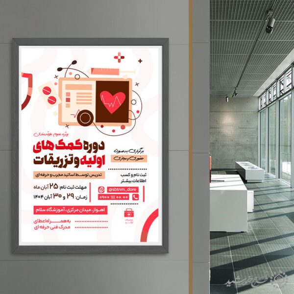 طرح پوستر لایه باز کلاس آموزش امداد و کمکهای اولیه طرح پوستر لایه باز کلاس آموزش امداد و کمکهای اولیه برای چاپ و طراحی پوستر لایه باز دوره آموزشی