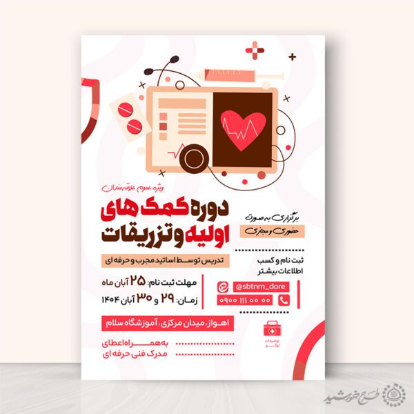 طرح پوستر لایه باز کلاس آموزش امداد و کمکهای اولیه برای چاپ و طراحی پوستر لایه باز دوره آموزشی