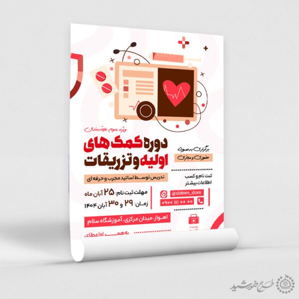 طرح پوستر لایه باز کلاس آموزش امداد و کمکهای اولیه طرح پوستر لایه باز کلاس آموزش امداد و کمکهای اولیه برای چاپ و طراحی پوستر لایه باز دوره آموزشی