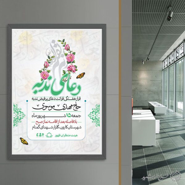 پوستر لایه باز اطلاعیه مراسم دعای ندبه با المان گل و پروانه برای چاپ و طراحی پوستر لایه باز دعا و مناجات