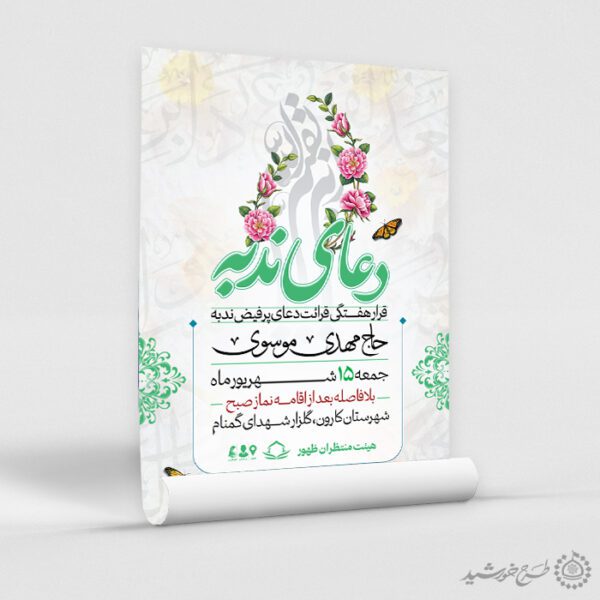 پوستر لایه باز اطلاعیه مراسم دعای ندبه با المان گل و پروانه برای چاپ و طراحی پوستر لایه باز دعا و مناجات
