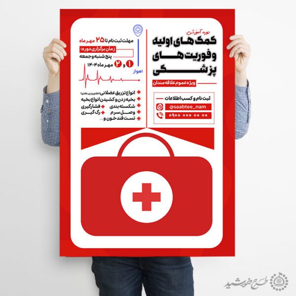 پوستر لایه باز  دوره کمک های اولیه و فوریت های پزشکی برای چاپ و طراحی پوستر لایه باز دوره آموزشی