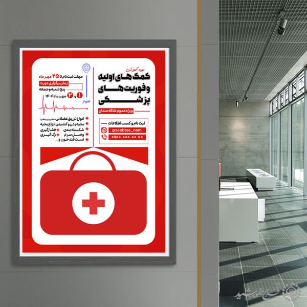 پوستر لایه باز  دوره کمک های اولیه و فوریت های پزشکی برای چاپ و طراحی پوستر لایه باز دوره آموزشی