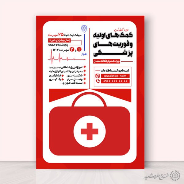 پوستر لایه باز  دوره کمک های اولیه و فوریت های پزشکی برای چاپ و طراحی پوستر لایه باز دوره آموزشی