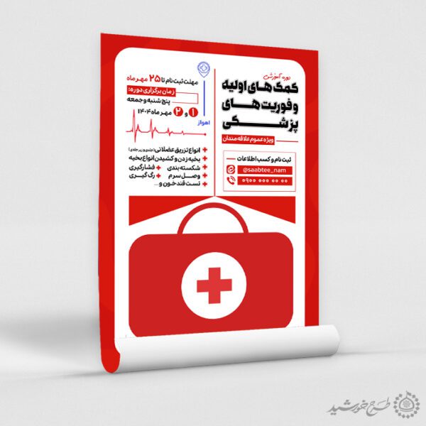 پوستر لایه باز  دوره کمک های اولیه و فوریت های پزشکی برای چاپ و طراحی پوستر لایه باز دوره آموزشی