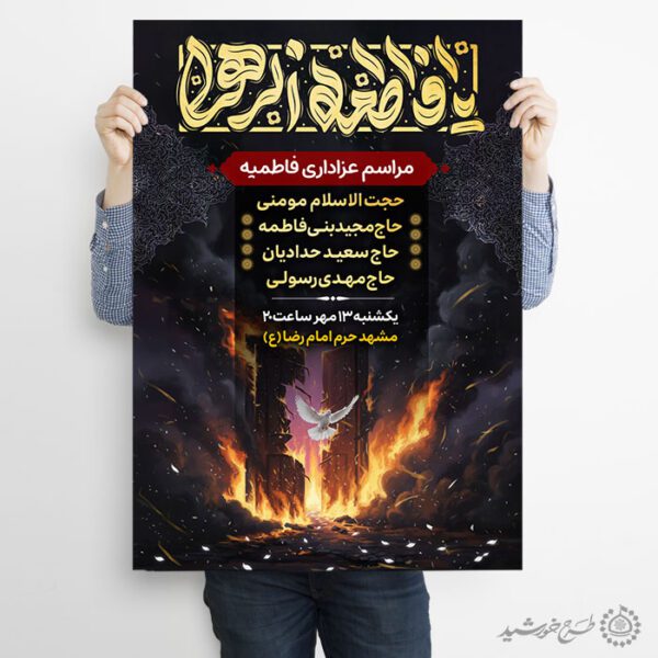 پوستر مناسبتی مراسم عزاداری فاطمیه با تایپوگرافی یا فاطمه الزهرا(س) برای چاپ و طراحی پوستر لایه باز فاطمیه