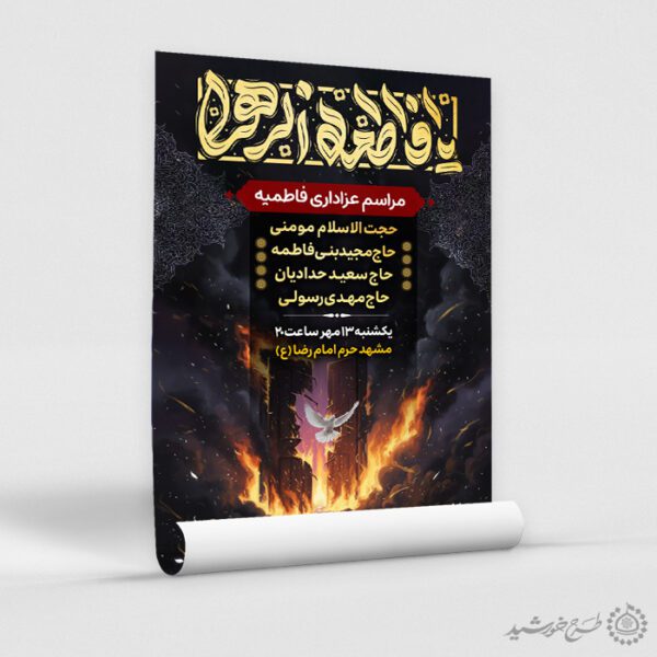 پوستر مناسبتی مراسم عزاداری فاطمیه با تایپوگرافی یا فاطمه الزهرا(س) برای چاپ و طراحی پوستر لایه باز فاطمیه