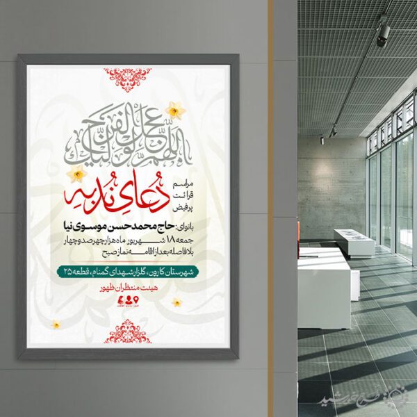 پوستر لایه باز اطلاعیه مراسم دعای ندبه پوستر لایه باز اطلاعیه مراسم دعای ندبه برای چاپ و طراحی پوستر لایه باز دعا و مناجات