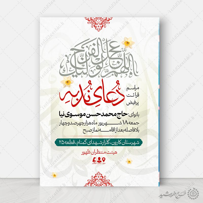 پوستر لایه باز اطلاعیه مراسم دعای ندبه پوستر لایه باز اطلاعیه مراسم دعای ندبه برای چاپ و طراحی پوستر لایه باز دعا و مناجات