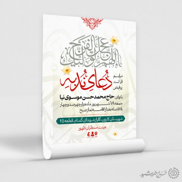 پوستر لایه باز اطلاعیه مراسم دعای ندبه پوستر لایه باز اطلاعیه مراسم دعای ندبه برای چاپ و طراحی پوستر لایه باز دعا و مناجات