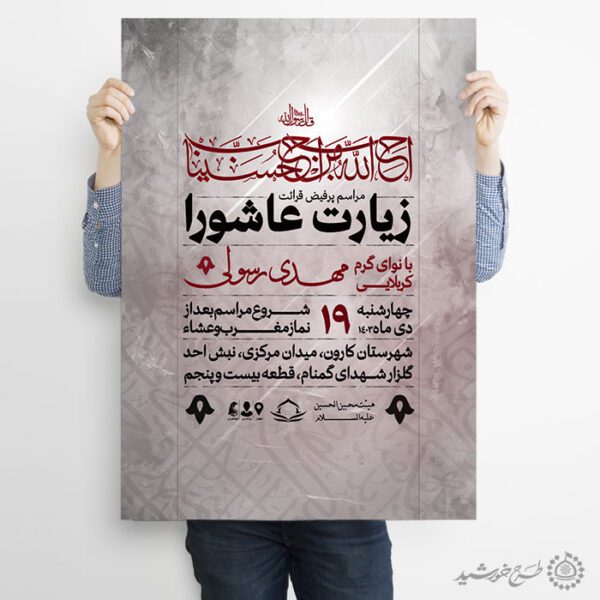 پوستر مذهبی ویژه برگزاری زیارت عاشورا لایه باز برای چاپ و طراحی پوستر لایه باز دعا و مناجات