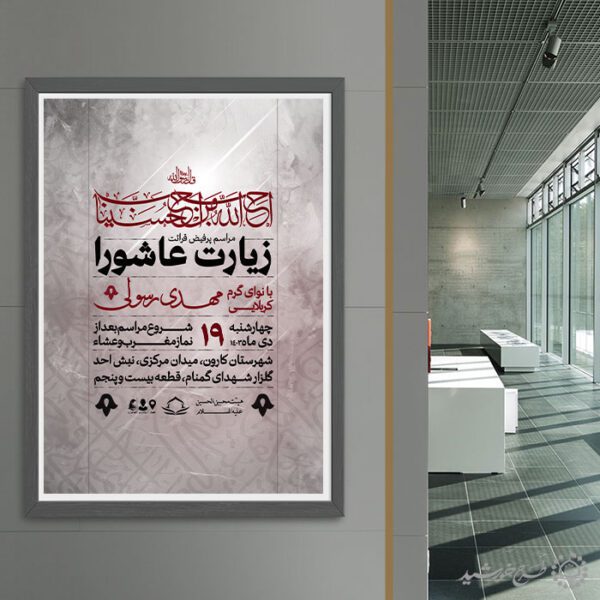 پوستر مذهبی ویژه برگزاری زیارت عاشورا لایه باز برای چاپ و طراحی پوستر لایه باز دعا و مناجات