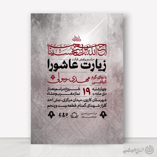 پوستر مذهبی ویژه برگزاری زیارت عاشورا لایه باز برای چاپ و طراحی پوستر لایه باز دعا و مناجات
