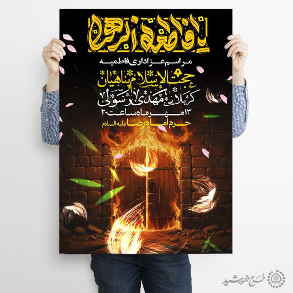 پوستر طرح فاطمیه همراه با تایپوگرافی یا فاطمه الزهرا (س) برای چاپ و طراحی پوستر لایه باز فاطمیه