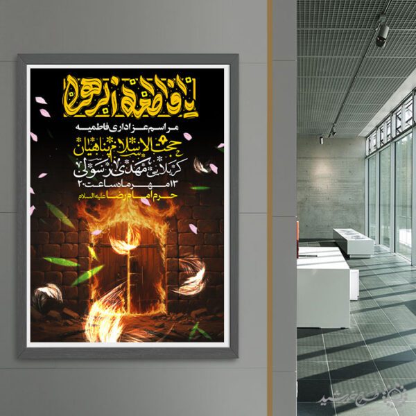 پوستر طرح فاطمیه همراه با تایپوگرافی یا فاطمه الزهرا (س) برای چاپ و طراحی پوستر لایه باز فاطمیه