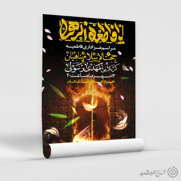 پوستر طرح فاطمیه همراه با تایپوگرافی یا فاطمه الزهرا (س) برای چاپ و طراحی پوستر لایه باز فاطمیه
