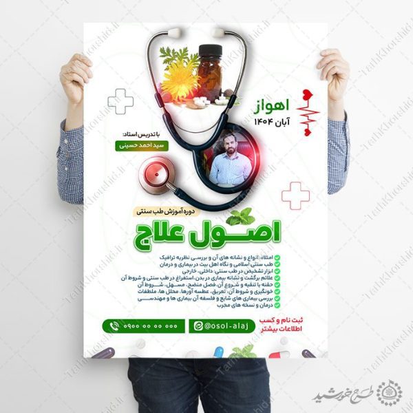 پوستر لایه باز دوره تخصصی طب سنتی با المان پزشکی برای چاپ و طراحی پوستر طب سنتی لایه باز