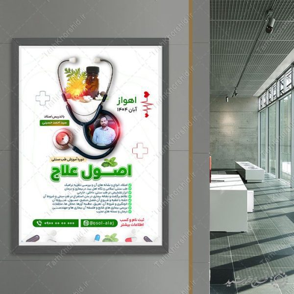 پوستر لایه باز دوره تخصصی طب سنتی با المان پزشکی برای چاپ و طراحی پوستر طب سنتی لایه باز