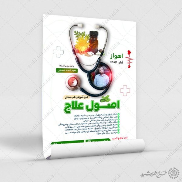 پوستر لایه باز دوره تخصصی طب سنتی با المان پزشکی برای چاپ و طراحی پوستر طب سنتی لایه باز