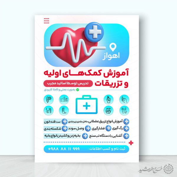 طرح پوستر لایه باز دوره های آموزشی کمک های اولیه پزشکی برای چاپ و طراحی پوستر لایه باز دوره آموزشی