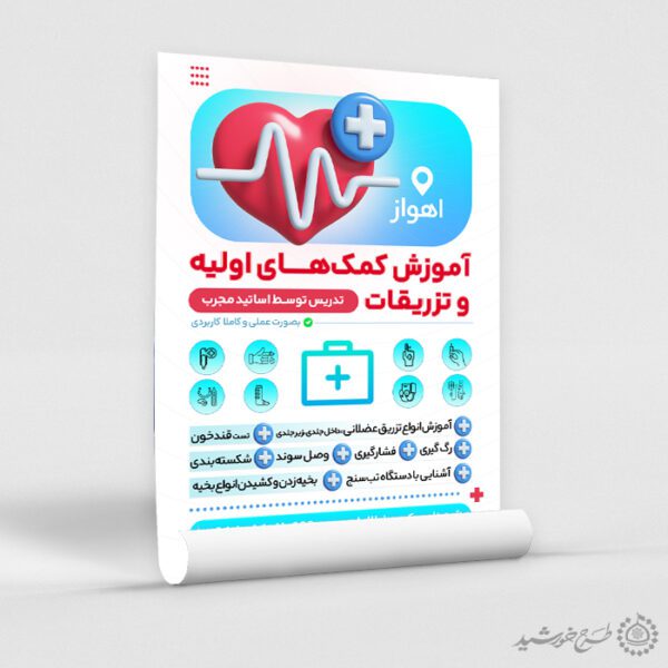 طرح پوستر لایه باز دوره های آموزشی کمک های اولیه پزشکی برای چاپ و طراحی پوستر لایه باز دوره آموزشی