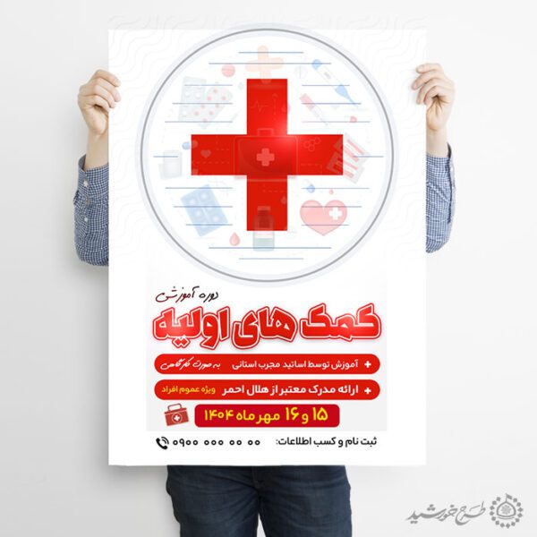 پوستر لایه باز اطلاعیه برنامه آموزشی کمک های اولیه برای چاپ و طراحی پوستر لایه باز دوره آموزشی