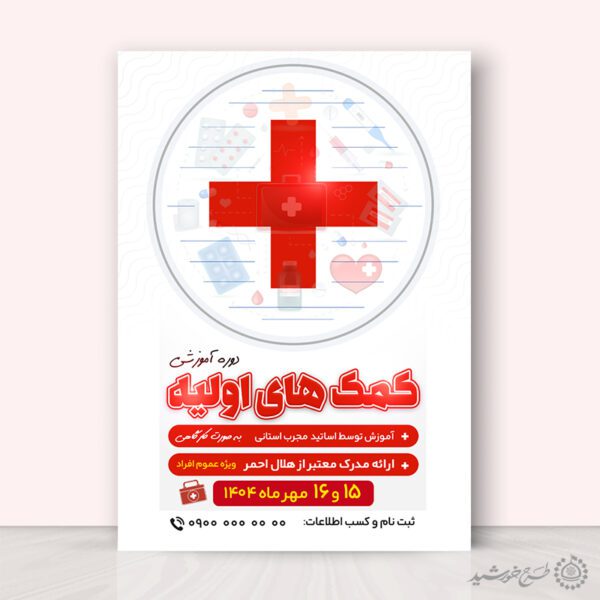 پوستر لایه باز اطلاعیه برنامه آموزشی کمک های اولیه برای چاپ و طراحی پوستر لایه باز دوره آموزشی