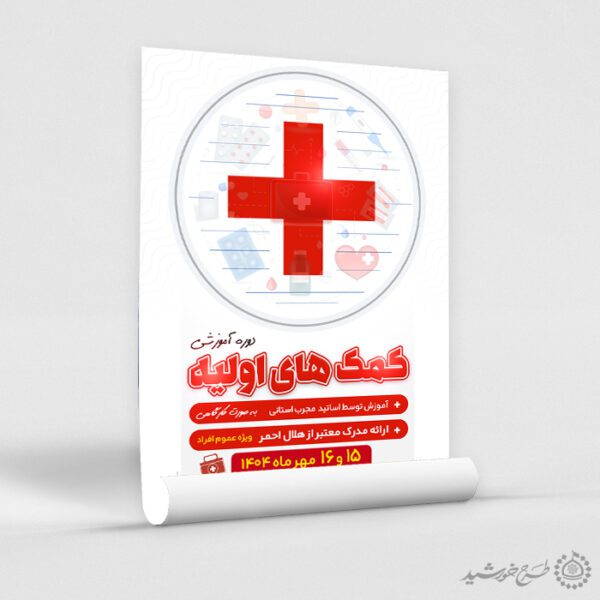 پوستر لایه باز اطلاعیه برنامه آموزشی کمک های اولیه برای چاپ و طراحی پوستر لایه باز دوره آموزشی