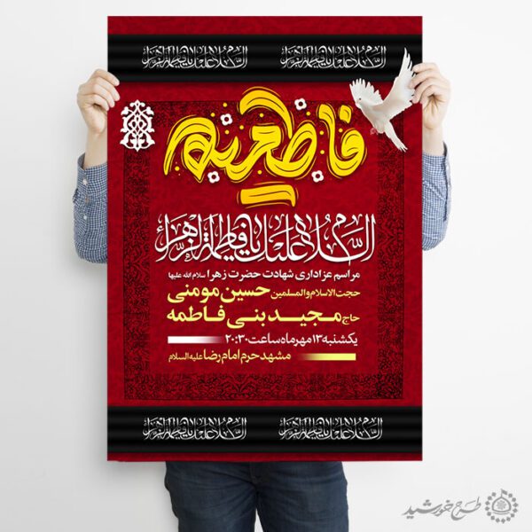 طرح پوستر هیئتی عزاداری حضرت زهرا(س) با تایپوگرافی فاطمیه لایه باز برای چاپ و طراحی پوستر لایه باز فاطمیه