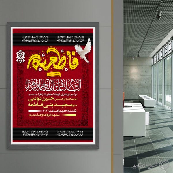 طرح پوستر هیئتی عزاداری حضرت زهرا(س) با تایپوگرافی فاطمیه لایه باز برای چاپ و طراحی پوستر لایه باز فاطمیه
