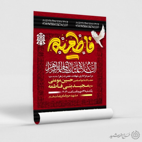 طرح پوستر هیئتی عزاداری حضرت زهرا(س) با تایپوگرافی فاطمیه لایه باز برای چاپ و طراحی پوستر لایه باز فاطمیه