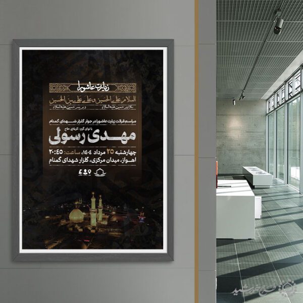 طرح پوستر مذهبی اطلاعیه مراسم زیارت عاشورا لایه باز برای چاپ و طراحی پوستر لایه باز دعا و مناجات