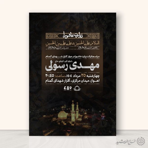طرح پوستر مذهبی اطلاعیه مراسم زیارت عاشورا لایه باز برای چاپ و طراحی پوستر لایه باز دعا و مناجات