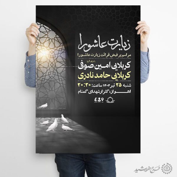 طرح پوستر لایه باز مراسم زیارت عاشورا با المان نور و کبوتر برای چاپ و طراحی پوستر لایه باز دعا و مناجات