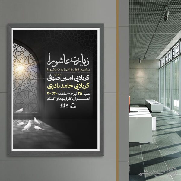 طرح پوستر لایه باز مراسم زیارت عاشورا با المان نور و کبوتر برای چاپ و طراحی پوستر لایه باز دعا و مناجات