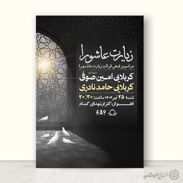 طرح پوستر لایه باز مراسم زیارت عاشورا با المان نور و کبوتر برای چاپ و طراحی پوستر لایه باز دعا و مناجات