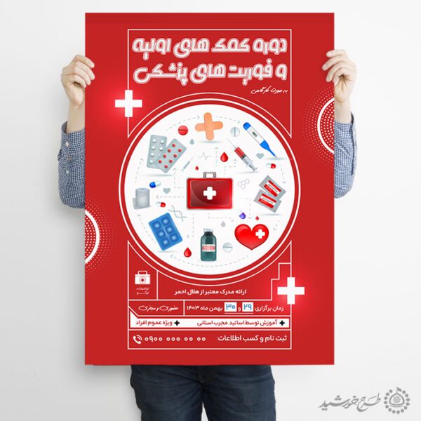 پوستر لایه باز آموزش فوریت های پزشکی و کمک های اولیه برای چاپ و طراحی پوستر لایه باز دوره آموزشی