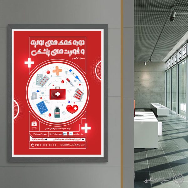 پوستر لایه باز آموزش فوریت های پزشکی و کمک های اولیه برای چاپ و طراحی پوستر لایه باز دوره آموزشی