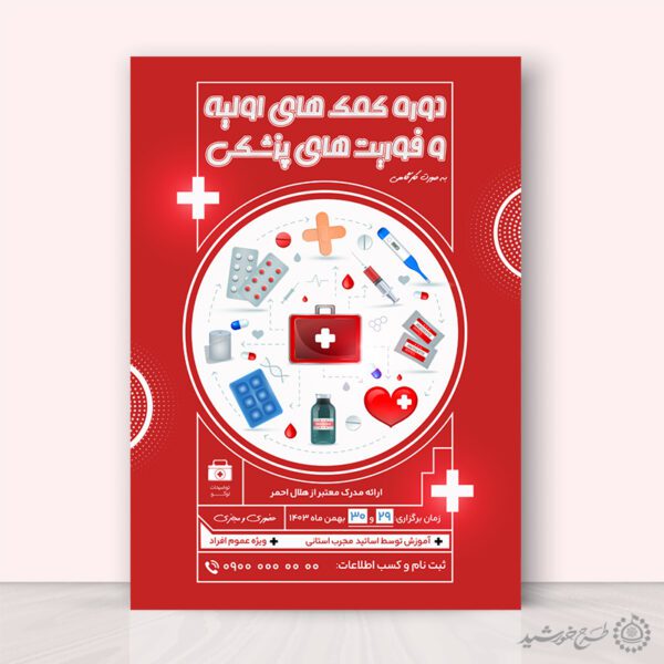 پوستر لایه باز آموزش فوریت های پزشکی و کمک های اولیه برای چاپ و طراحی پوستر لایه باز دوره آموزشی